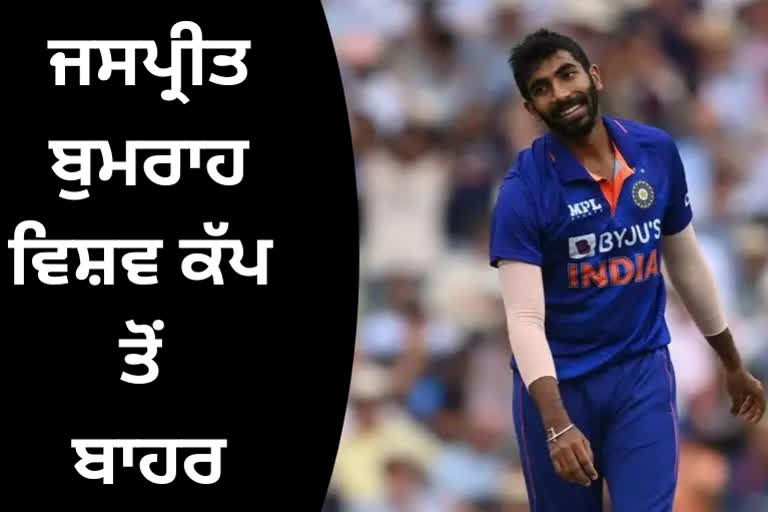JASPRIT BUMRAH RULED OUT OF T20 WORLD CUP