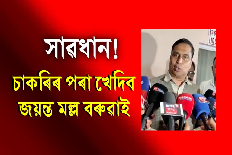 প্ৰতিবাদ কৰা জলমিত্ৰসকলক কামৰ পৰা আঁতৰাই দিয়া হ’ব বুলি ধমক জয়ন্ত মল্ল বৰুৱাৰ