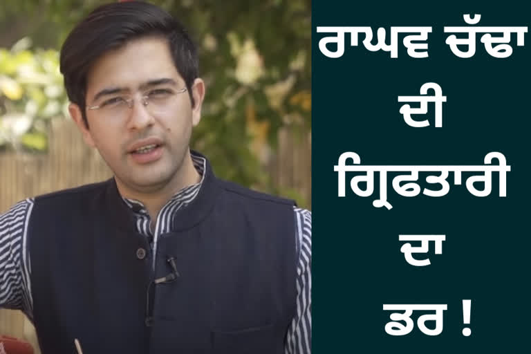 Raghav Chadha will be arrested soon