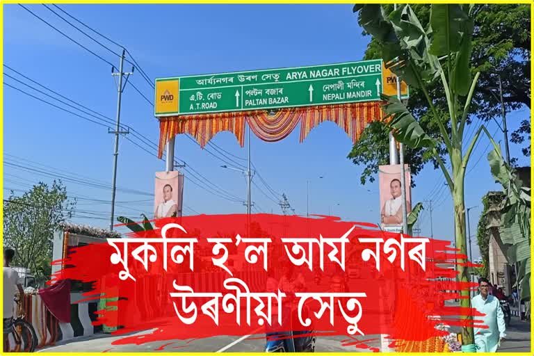 Assam CM inaugurates Arya Nagar Flyover