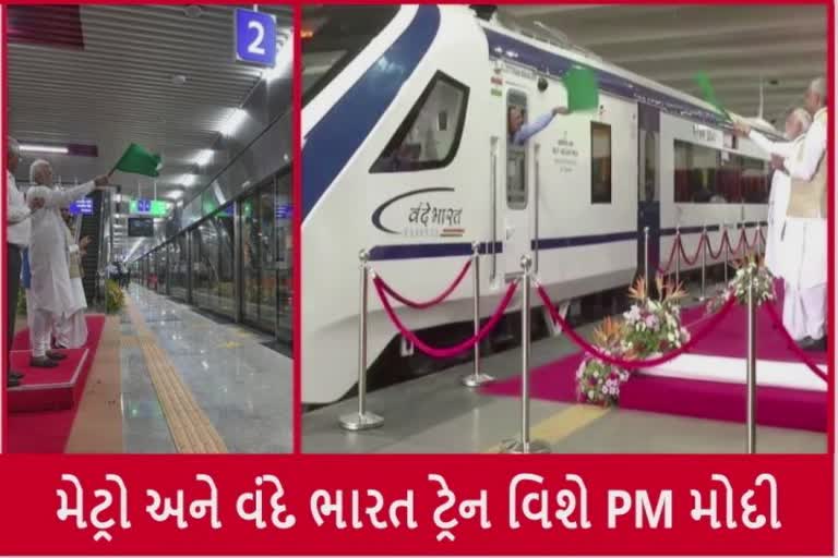 પીએમ મોદી ગાંધીનગરથી વંદે ભારત ટ્રેન અને અમદાવાદમાં મેટ્રો ટ્રેનની સફર શરુ કરાવી શું બોલ્યાં જૂઓ