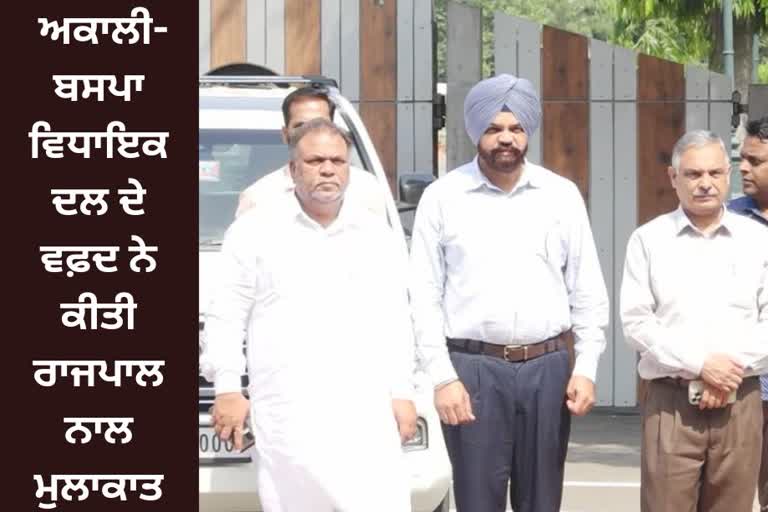 A delegation of SAD BSP MLAs meet the Governor of Punjab