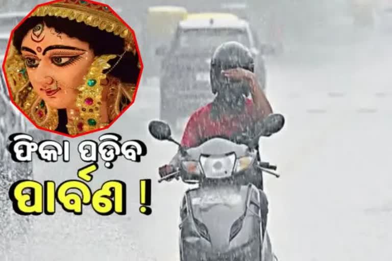 ଦୁର୍ଗା ପୂଜାରେ ଭିଜିବ ଓଡିଶା, ଫିକା ପଡିବ ପୂଜା ମାହୋଲ