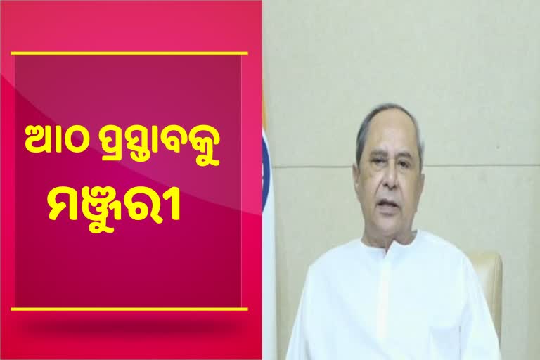 Odisha Cabinet Meeting: 8 ପ୍ରସ୍ତାବକୁ କ୍ୟାବିନେଟ ମାରିଲା ମୋହର