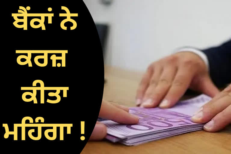 RBI ਦੇ ਰੈਪੋ ਰੇਟ ਵੱਧਣ ਤੋਂ ਬਾਅਦ ਦੇਸ਼ ਦੇ ਕਈ ਬੈਂਕਾਂ ਨੇ ਆਪਣਾ ਕਰਜ਼ਾ ਕੀਤਾ ਮਹਿੰਗਾ