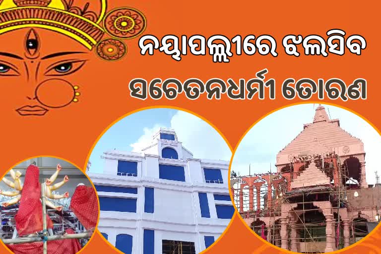 ଆସୁଛନ୍ତି ମା',  ନୟାପଲ୍ଲୀ ଓ ସଦିଦନଗର ପୂଜା ମଣ୍ଡପରେ ପ୍ରସ୍ତୁତି ଶେଷ ପର୍ଯ୍ୟାୟରେ