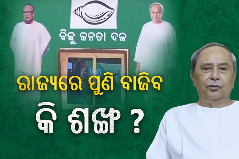 Mission 2024: ବିଜେଡି ମୟ ବନାମ ବିଜେପିର ବିଜେଡି ମୁକ୍ତ, କଂଗ୍ରେସର 9 ରୁ 90