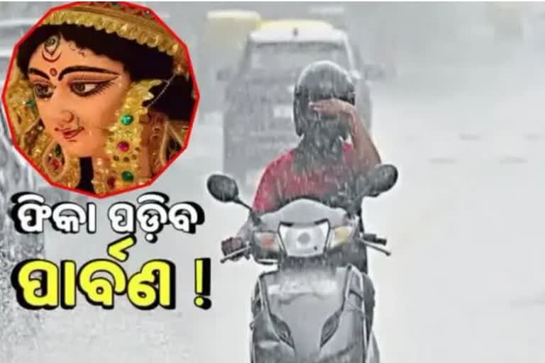 ଫିକା ପଡିବ ପାର୍ବଣ, ସପ୍ତମୀରୁ ଦଶମୀ ଯାଏଁ ପ୍ରବଳ ବର୍ଷିବ