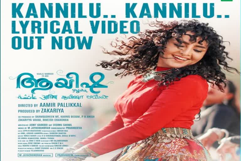 Ayisha  Ayisha Movie  Manju Warrier  indo arabic movie  lyrical video  ആയിഷ  മഞ്ജു വാര്യര്‍  ലിറിക്കല്‍ വീഡിയോ  മലയാളത്തിന്‍റെ ലേഡി സൂപ്പര്‍സ്‌റ്റാര്‍  കോറിയോഗ്രാഫി  നടനും സംവിധായകനും  പ്രഭുദേവ  ക്രോസ് ബോര്‍ഡര്‍  തിരുവനന്തപുരം