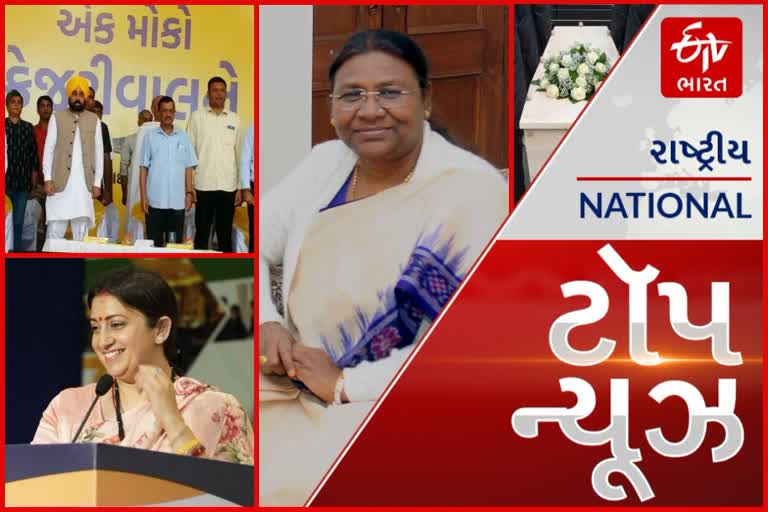 TOP News: કેજરીવાલની સભામાં ઈમાનદારીના ભરપેટ વખાણની વચ્ચે લોકોમાં ભોજનની થઈ ખુલ્લેઆમ લૂંટફાટ, સ્મૃતિ ઇરાની કમલ શક્તિ કાર્યક્રમમાં મહિલાઓ સાથે ગરબાનાં તાલે ઝૂમ્યા અન્ય તમામ મહત્વપૂર્ણ સમાચાર વાંચો માત્ર એક ક્લિકમાં..