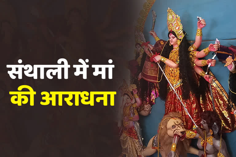 Mantra of Durga Puja is chanted in Santhali language In Dumka
