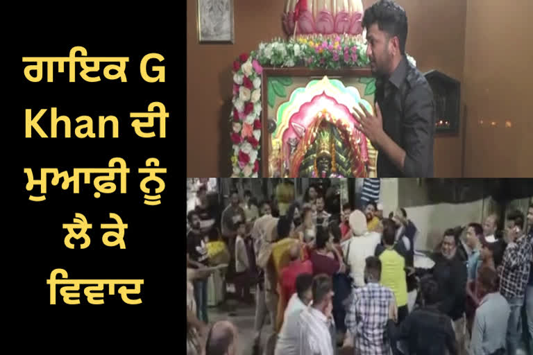 clash between 2 Hindu organizations in the matter of pardoning singer G Khan In Ludhiana