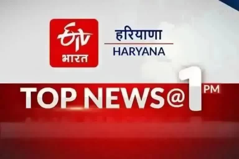 top news of haryana till 1 pm