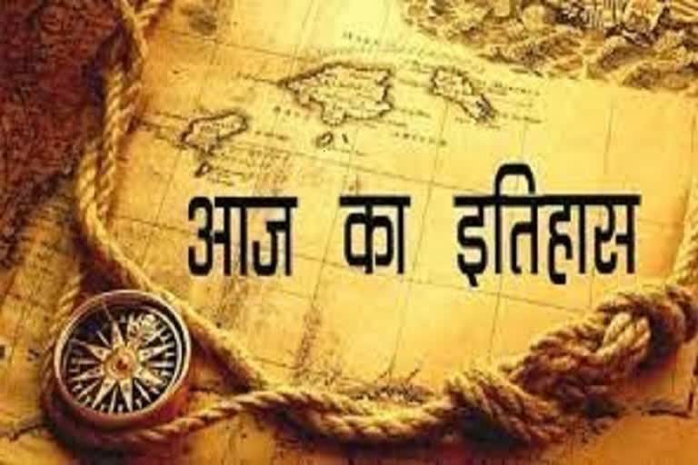 जानिए आज का इतिहास : 5 अक्टूबर की महत्वपूर्ण घटनाएं