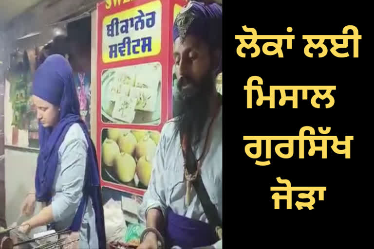 Gursikh couple who sell fast food in Amritsar, people are learning to work hard