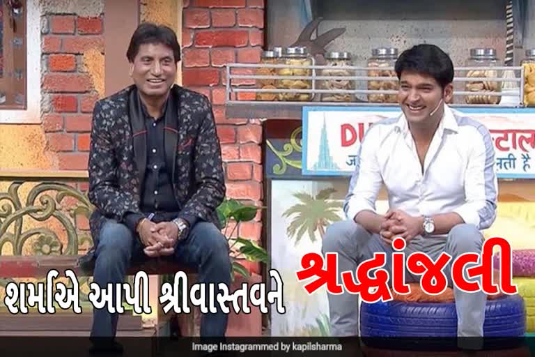 Etv Bharatરાજુ શ્રીવાસ્તવને શ્રધ્ધાંજલિ આપવા કપિલ શર્માએ કર્યો ખાસ એપિશોડ