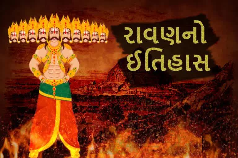 રાવણ વિશેની જાણી અજાણી માહિતી મેળવો