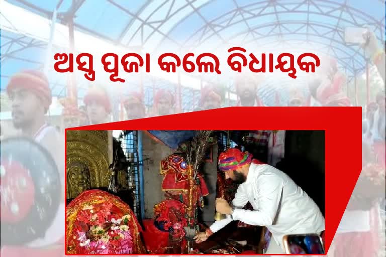 ଶକ୍ତି ପୀଠରେ ସରିଲା ନବରାତ୍ରୀ, ମା' ହିଙ୍ଗୁଳାଙ୍କ ନିକଟରେ ଅସ୍ତ୍ର ପୂଜା କଲେ ବିଧାୟକ