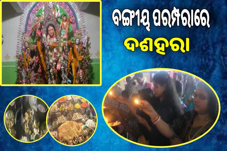 ବଙ୍ଗୀୟ ପରମ୍ପରାରେ ପୂଜା ପାଆନ୍ତି ମା', ପଖାଳ ଭାତ ସାଙ୍ଗକୁ ଭୋଗ ଲାଗେ ଦେଶୀ ମାଛ