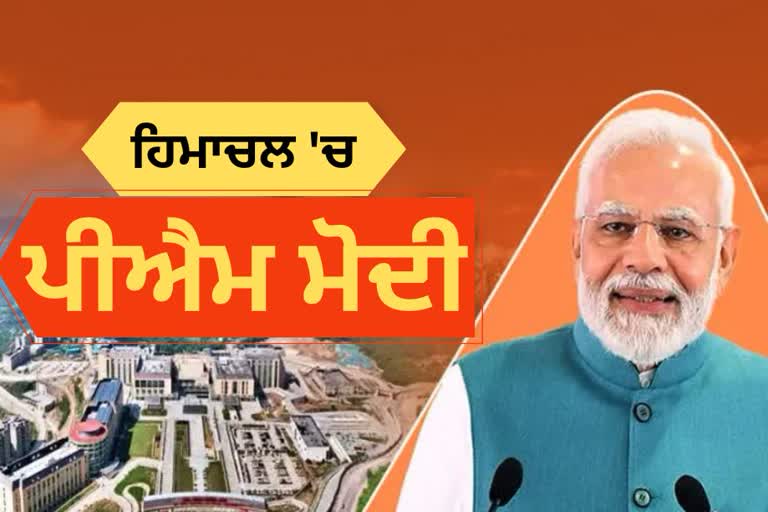 PM Modi in Himachal, Bilaspur AIIMS, PM modi Rally in bilaspur