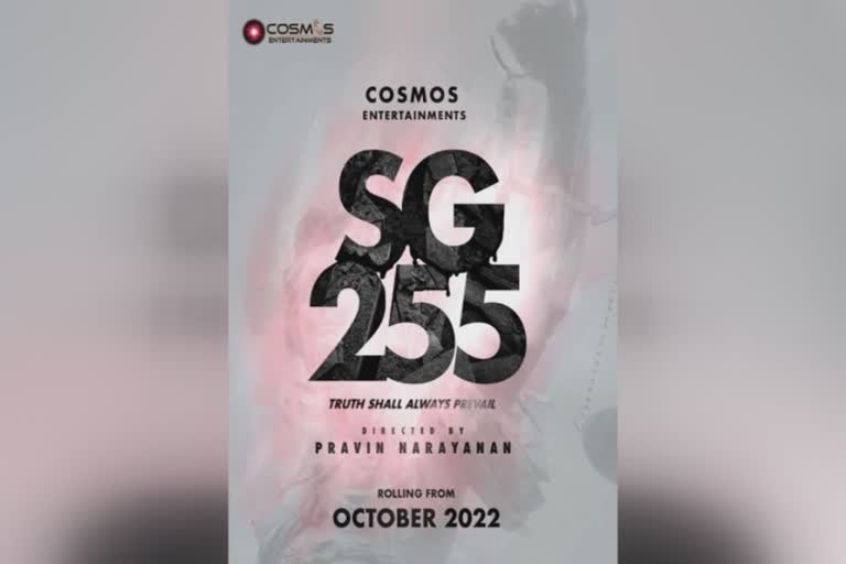 Suresh Gopi Film  Suresh Gopi s new Film has been announced  Filmn announcement  എസ്‌ജി 255  സുരേഷ്‌ ഗോപിയുടെ പുതിയ ചിത്രം പ്രഖ്യാപിച്ചു  ഹരീഷ് കണാരൻ സിനിമ  ഹരീഷ് കണാരൻ കോമഡി  സുരേഷ്‌ ഗോപി ചിത്രങ്ങള്‍  സ്രിന്ദ മലയാള സിനിമകള്‍  മലയാള സിനിമകള്‍  പുതിയ മലയാള സിനിമകള്‍  latest malayalam movie