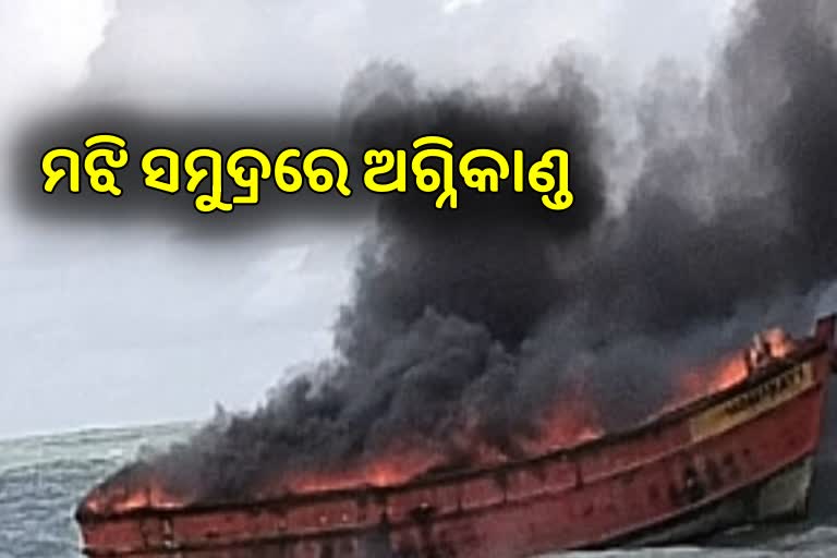 ସମୁଦ୍ରରେ ଅଗ୍ନିକାଣ୍ଡ ଘଟି ବୁଡିଗଲା ଟ୍ରଲର, ଅଳ୍ପକେ ବର୍ତ୍ତିଲେ ୧୦ ମତ୍ସଜୀବୀ