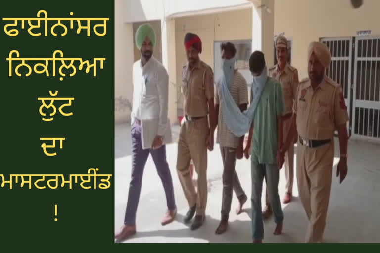 In Talwandi Sabo, the mastermind of the theft turned out to be the mastermind of the finance company