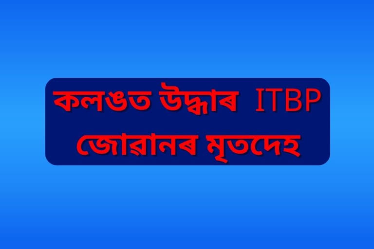 itbp jawan deadbody recover in nagaon