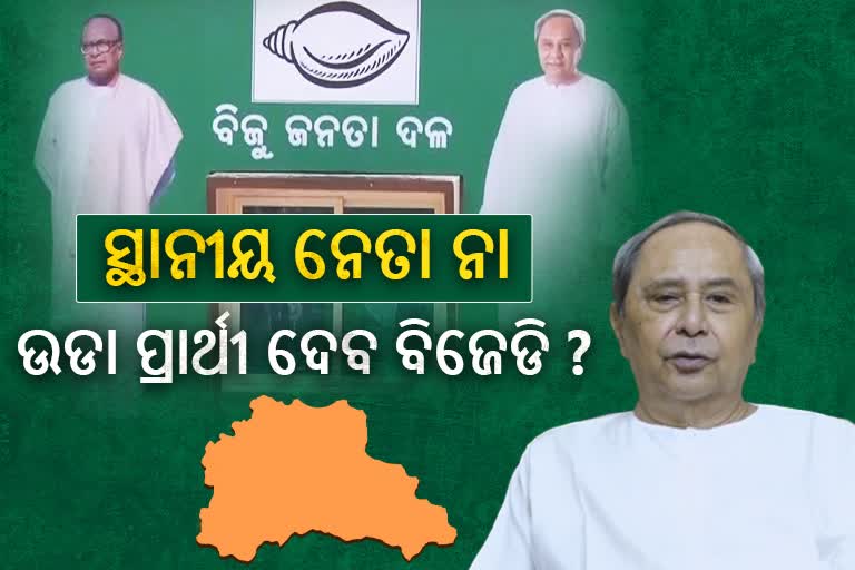 ଧାମନଗର ଉପନିର୍ବାଚନ, ରେସରେ ଅନେକ, କାହାକୁ ଭରସା କରିବେ ନବୀନ ?