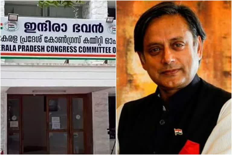 why congress leaders in kerala afraid of taroor  തരൂര്‍ ഭയത്തില്‍ കോണ്‍ഗ്രസ്  തുണക്കാതെ കേരളം  പിന്തുണയില്‍ അസ്വസ്ഥരായി നേതൃത്വം  കോണ്‍ഗ്രസ് അധ്യക്ഷ  കോണ്‍ഗ്രസ് അധ്യക്ഷ തെരഞ്ഞെടുപ്പ്  ശശി തരൂര്‍ എം പി  തിരുവനന്തപുരം വാര്‍ത്തകള്‍  തിരുവനന്തപുരം പുതിയ വാര്‍ത്തകള്‍  ജില്ല വാര്‍ത്തകള്‍  എഐസിസി അധ്യക്ഷ തെരഞ്ഞെടുപ്പ്  തെരഞ്ഞെടുപ്പ് വാര്‍ത്തകള്‍  കോണ്‍ഗ്രസ് വാര്‍ത്തകള്‍  കോണ്‍ഗ്രസ്  kerala congress  kpcc president election