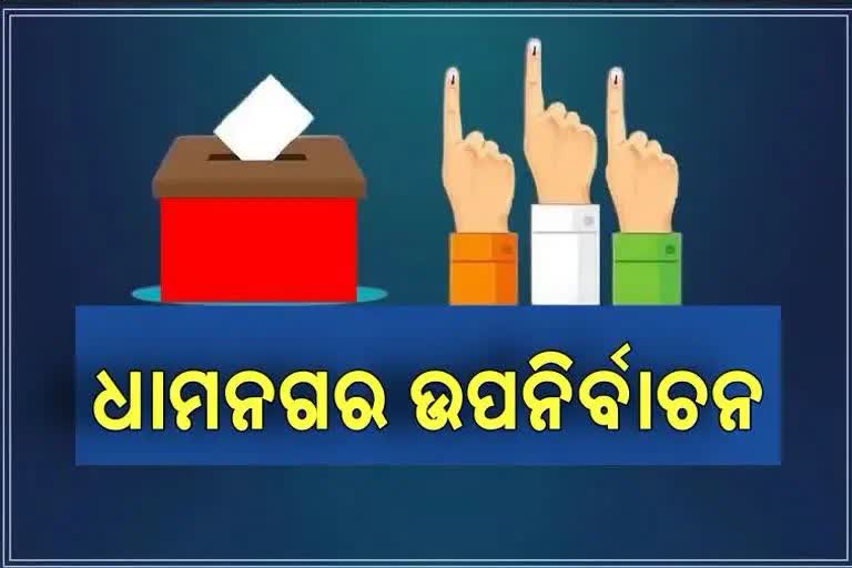 ଧାମନଗର ଉପନିର୍ବାଚନ: ପ୍ରକାଶ ପାଇଲା ବିଧିବଦ୍ଧ ବିଜ୍ଞପ୍ତି