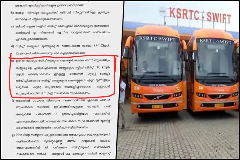 സ്വിഫ്റ്റ് ബസുകൾ  Speed limit of KSRTC SWIFT bus  സ്വിഫ്‌റ്റ് സ്‌പെഷല്‍ ഓഫീസറുടെ സര്‍ക്കുലര്‍  കെഎസ്ആർടിസിയുടെ സ്വിഫ്റ്റ് ബസുകൾ  circular of SWIFT special officer  ksrtc news  കെഎസ്ആര്‍ടിസി വാര്‍ത്തകള്‍  അമിത വേഗത