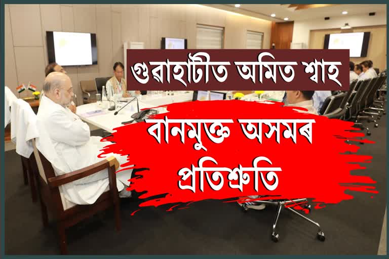 বানমুক্ত অসম গঢ়ি তোলাৰ সংকল্পৰে গুৱাহাটীত অমিত শ্বাহৰ বৈঠক