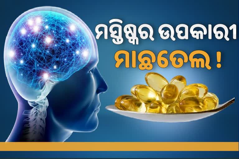 ବାର୍ଦ୍ଧକ୍ୟାବସ୍ଥାରେ ବି ମାଛ ତେଲ ମସ୍ତିଷ୍କକୁ ଶକ୍ତିଶାଳୀ କରିପାରେ