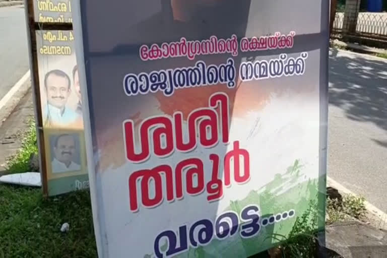 flux boards for shashi tharoor  shashi tharoor  pala kottayam shashi tharoor flux boards  AICC President election  ശശി തരൂര്‍  കോട്ടയം പാലാ  കോണ്‍ഗ്രസ് അധ്യക്ഷ lതെരഞ്ഞെടുപ്പ്  മല്ലികാര്‍ജുന്‍ ഖാര്‍ഗെ  ശശി തരൂര്‍ ഫ്ലക്‌സ് ബോര്‍ഡ്