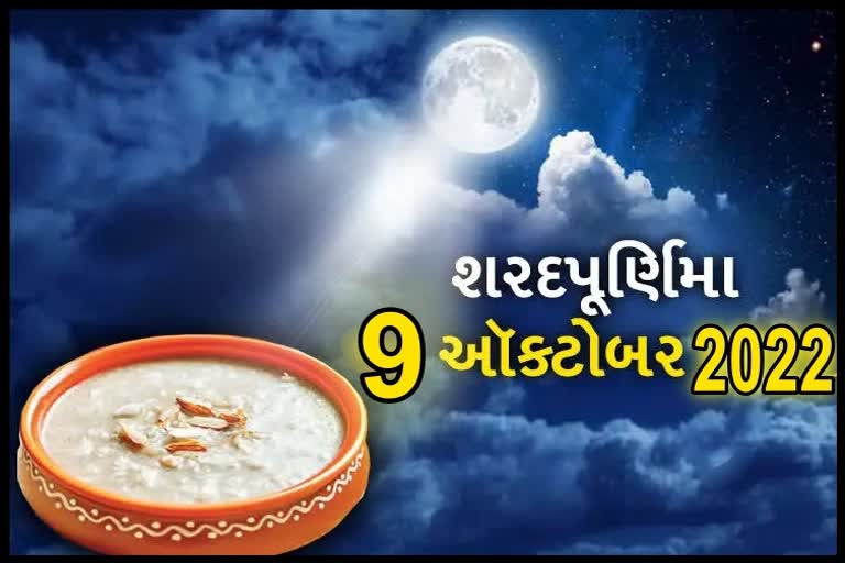 શરદ પૂર્ણિમા ક્યારે છે? જાણો શા માટે ખાઈએ છીએ ચંદ્રના પ્રકાશમાં રાખેલી ખીર