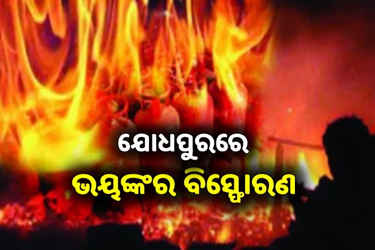 Gas Cylinder Expolsion: ଯୋଧପୁରରେ ୪ ମୃତ, ୧୬ ଆହତ