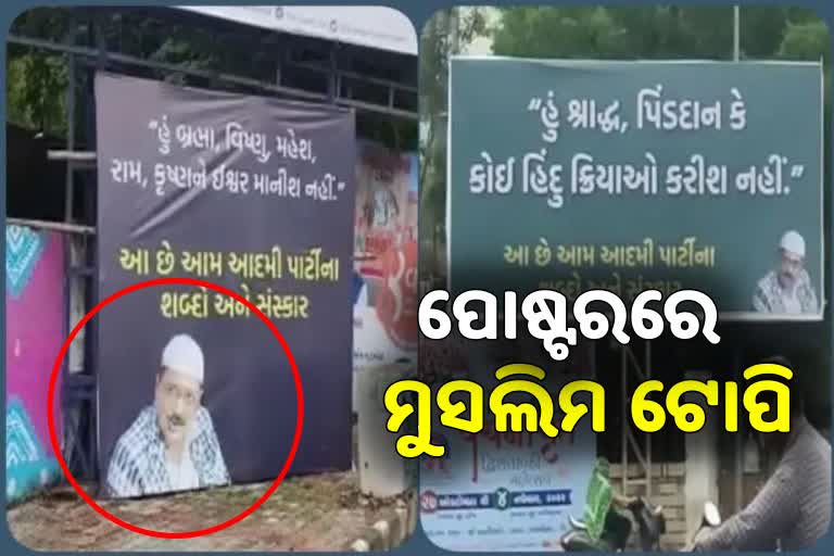 Kejriwal Gujarat Visit: ଗସ୍ତ ପୂର୍ବରୁ ଲାଗିଲା ଧର୍ମ ବିରୋଧୀ ପୋଷ୍ଟର