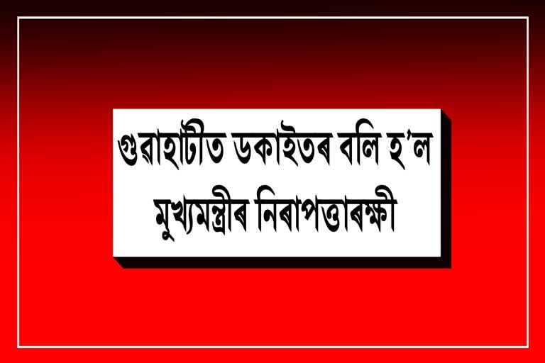 Etv Bharatmaharashtra-cm-security-guard-was-robbed-in-guwahati