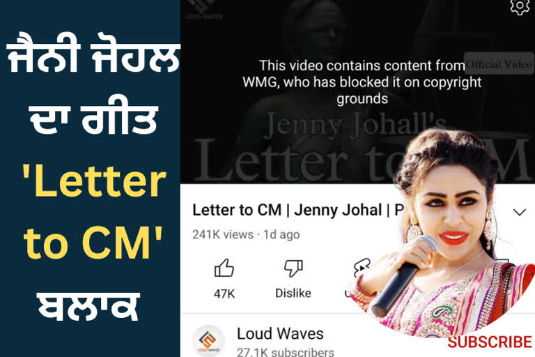 ਜੈਨੀ ਜੋਹਲ ਦਾ ਗੀਤ Letter to CM ਯੂਟਿਊਬ ਤੋਂ ਬਲਾਕ