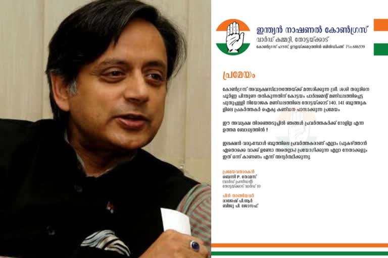 പുതുപ്പള്ളിയിൽ തരൂർ അനുകൂല പ്രമേയം  Resolution in favor of shashi Tharoor  Resolution for shashi Tharoor in Puthupally  congress president election  Mallikarjun kharge  Mallikarjun kharge shashi Tharoor  FLEX BOARD FOR SHASHI THAROOR IN PALA  ശശി തരൂർ  ശശി തരൂർ കോൺഗ്രസ് അധ്യക്ഷൻ  കോൺഗ്രസ് അധ്യക്ഷ തെരഞ്ഞെടുപ്പ്  പുതുപ്പള്ളി ശശി തരൂർ  തരൂരിനെ അനുകൂലിച്ച് പ്രമേയം  തരൂർ അനുകൂല ഫ്ലക്‌സ് ബോർഡ്