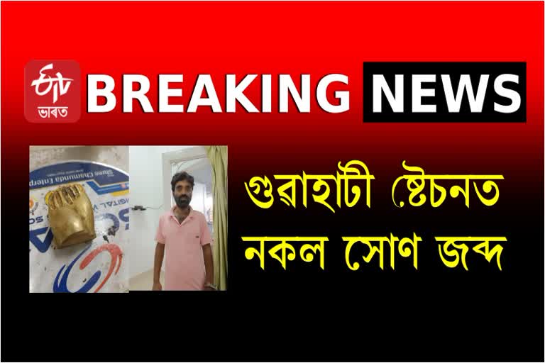 One arrested with fake gold at Guwahati Railway Station in Guwahati