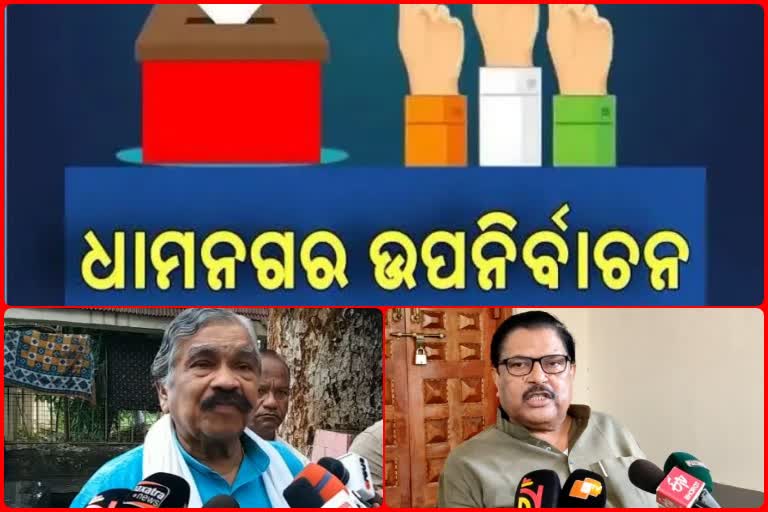 ଧାମନଗର ଉପନିର୍ବାଚନ: ଆସନ୍ତାକାଲି ବସିବ କଂଗ୍ରେସର ଚୟନ କମିଟି ବୈଠକ