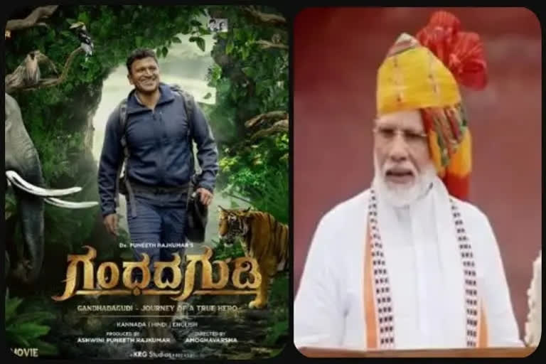 Puneeth Gandhada Gudi trailer Modi appreciation  Gandhada Gudi trailer Modi appreciation tweet  പുനീത് രാജ്‌കുമാര്‍  ഗന്ധഡ ഗുഡി  പുനീതിന്‍റെ അവസാന ചിത്രം