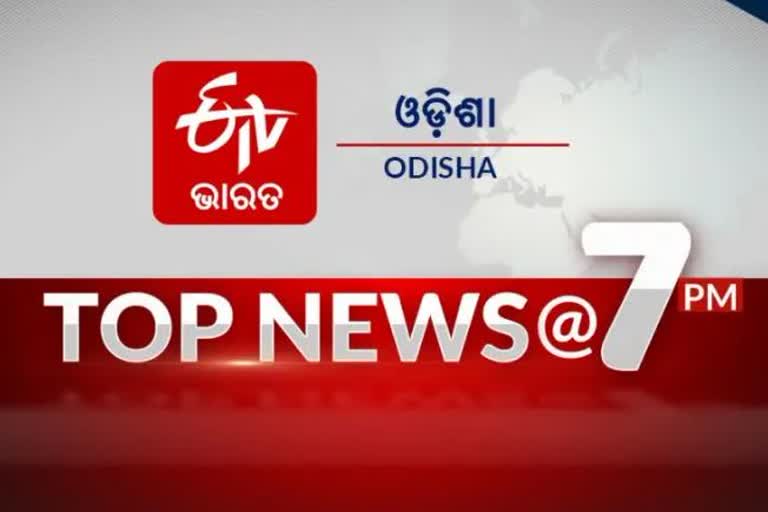 TOP NEWS@7PM: ଦେଖନ୍ତୁ ବର୍ତ୍ତମାନର ବଡ ଖବର