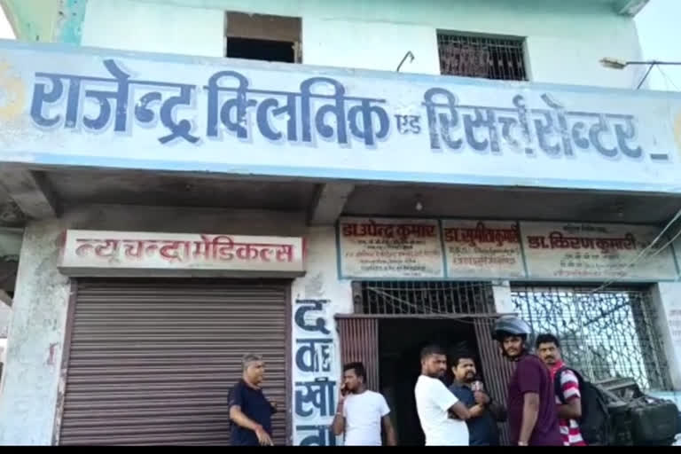 Rajendra Clinic in koderma