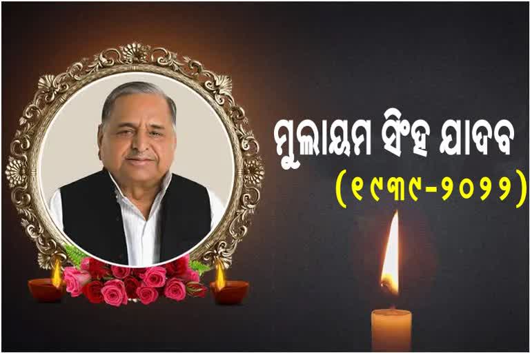 ୟୁପି ପୂର୍ବତନ ମୁଖ୍ୟମନ୍ତ୍ରୀ ମୁଲାୟମ ସିଂହ ଯାଦବଙ୍କ ପରଲୋକ