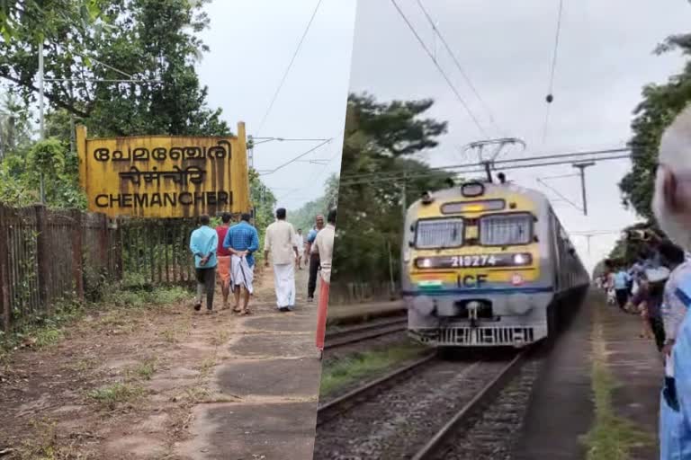 train stopped at chemancheri  chemancheri railway station  peoples protest  peoples protest in chemancheri railway station  chemancheri train  peoples protest in chemancheri railway station  latest news in kozhikode  kozhikode train  latest news today  ജനകീയ സമരത്തിന് ഫലം  ചേമഞ്ചേരി റെയിൽവേ സ്റ്റേഷന്‍  ചേമഞ്ചേരി റെയിൽവേ സ്റ്റേഷനിൽ ട്രെയിൻ നിർത്തി  ട്രെയിനിന് ആരതി ഉഴിഞ്ഞ് ശുഭയാത്ര  ദക്ഷിണേന്ത്യയിലെ ഏക സ്വതന്ത്ര്യ സമര സ്‌മാരകം  സ്റ്റേഷനെ ചരിത്ര സ്‌മാരകമാക്കണം  കോഴിക്കോട് ട്രെയിന്‍  ചേമഞ്ചേരി റെയിൽവേ  ഇന്നത്തെ പ്രധാന വാര്‍ത്ത