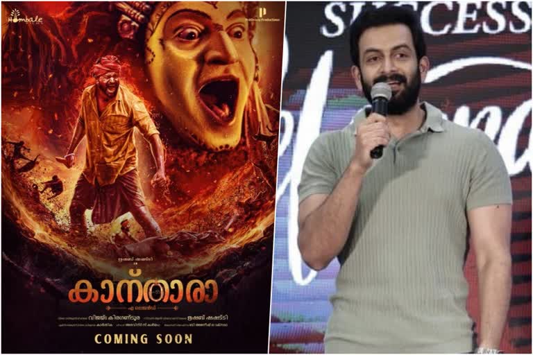 Prithviraj Announces The Malayalam Release Of Kantara Movie  Malayalam Release Of Kantara Movie  Kantara Movie  Kantara  Rishabh Shetty  Rishabh Shetty Kantara Movie  Prithviraj Sukumaran  Prithviraj Productions  റിഷഭ് ഷെട്ടിയുടെ കാന്താരാ മലയാളത്തിലേക്ക്  റിഷഭ് ഷെട്ടിയുടെ കാന്താരാ  കാന്താരാ  പ്രഥ്വിരാജ്  പൃഥിരാജ് സുകുമാരന്‍  കെജിഎഫ്‌ 2  KGF 2  റിഷഭ് ഷെട്ടി