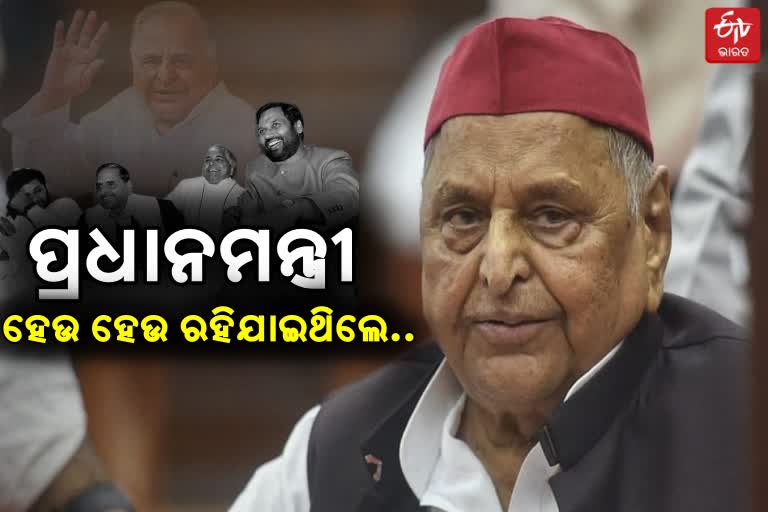 Mulayam Singh Yadav, who almost became Prime Minister of India, is no more